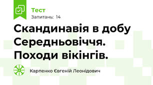  Скандинавія в добу Середньовіччя. Походи вікінгів.