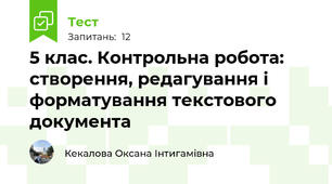 5 клас. Контрольна робота: створення, редагування і форматування текстового документа