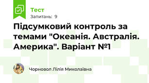 Підсумковий контроль за темами "Океанія. Австралія. Америка". Варіант №1