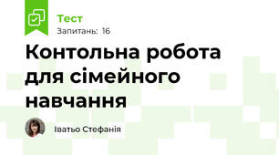 Контольна робота для сімейного навчання