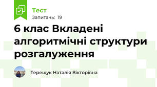 6 клас Вкладені алгоритмічні структури розгалуження