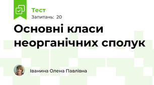  Основні класи неорганічних сполук