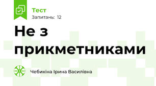 Не з прикметниками