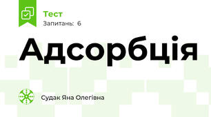 Адсорбція