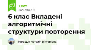 6 клас Вкладені алгоритмічні структури повторення