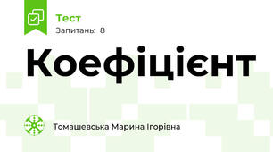 Коефіцієнт