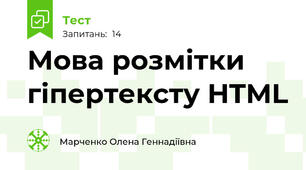 Мова розмітки гіпертексту HTML