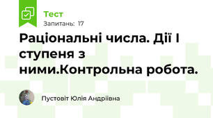 Раціональні числа. Дії І ступеня з ними.Контрольна робота.