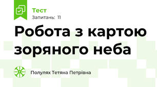 Робота з картою зоряного неба