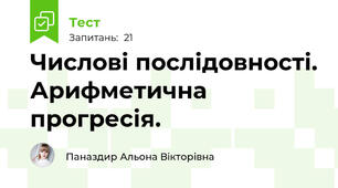  Числові послідовності. Арифметична прогресія.