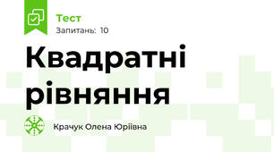 Квадратні рівняння