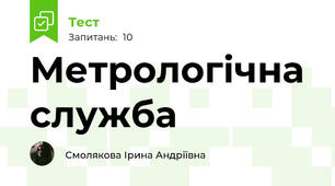 Метрологічна служба