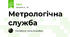 Метрологічна служба