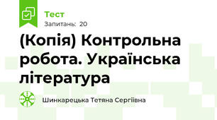 (Копія) Контрольна робота. Українська література