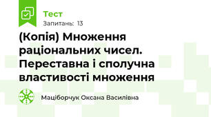 (Копія) Множення раціональних чисел. Переставна і сполучна властивості множення