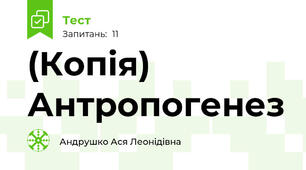 (Копія) Антропогенез