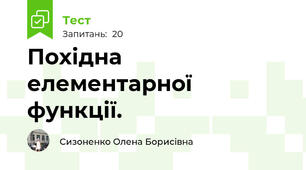  Похідна елементарної функції. 