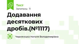Додавання десяткових дробів.(№1117)