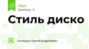 Стиль диско