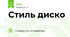 Стиль диско