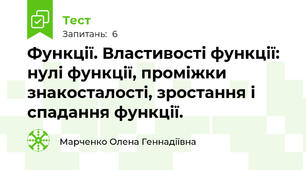 Функції. Властивості функції: нулі функції, проміжки знакосталості, зростання і спадання функції.
