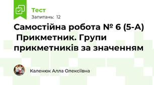 Самостійна робота № 6 (5-А)  Прикметник. Групи прикметників за значенням