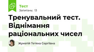 Тренувальний тест. Віднімання раціональних чисел