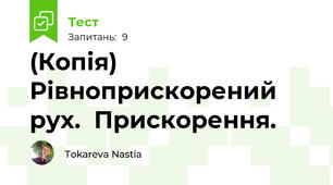 (Копія) Рівноприскорений рух.  Прискорення.