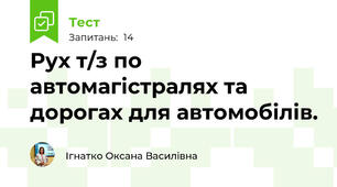 Рух т/з по автомагістралях та дорогах для автомобілів.