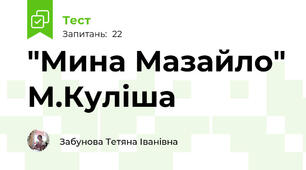 "Мина Мазайло" М.Куліша