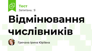 Відмінювання числівників