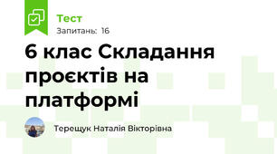 6 клас Складання проєктів на платформі
