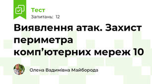 Виявлення атак. Захист периметра комп’ютерних мереж 10