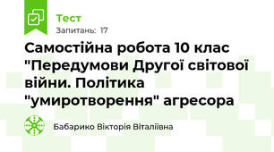 Самостійна робота 10 клас "Передумови Другої світової війни. Політика "умиротворення" агресора