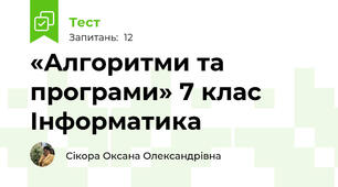  «Алгоритми та програми» 7 клас  Інформатика