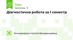 Діагностична робота за 1 семестр