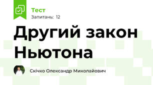 Другий закон Ньютона