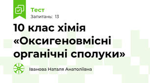 10 клас хімія «Оксигеновмісні органічні сполуки» 