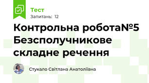 Контрольна робота№5 Безсполучникове складне речення