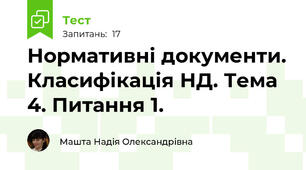 Нормативні документи. Класифікація НД. Тема 4. Питання 1.