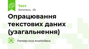 Опрацювання текстових даних (узагальнення)