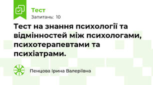Тест на знання психології та відмінностей між психологами, психотерапевтами та психіатрами.