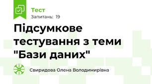 Підсумкове тестування з теми "Бази даних"