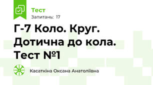 Г-7 Коло. Круг. Дотична до кола. Тест №1