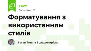 Форматування з використанням стилів