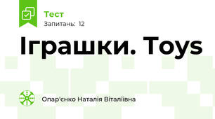 Іграшки. Toys