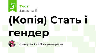 (Копія) Стать і гендер