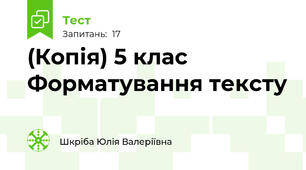 (Копія) 5 клас Форматування тексту