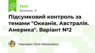 Підсумковий контроль за темами "Океанія. Австралія. Америка". Варіант №2