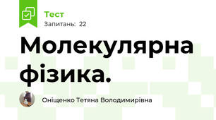 Молекулярна фізика.